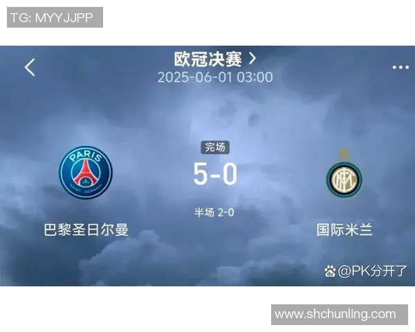 巴黎对阵国米的精彩比分揭晓比赛回顾与分析