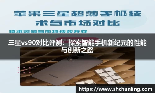 三星vs90对比评测：探索智能手机新纪元的性能与创新之路