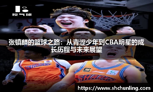 张镇麟的篮球之路：从青涩少年到CBA明星的成长历程与未来展望