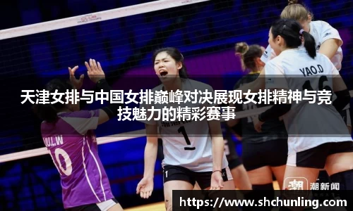 天津女排与中国女排巅峰对决展现女排精神与竞技魅力的精彩赛事