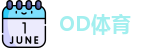 OD体育网址